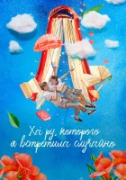  Ха Ру, которого я встретила случайно Ха-ру, которого я встретила случайно / Случайно найденный Ха Ру смотреть онлайн сериал 1 сезон 