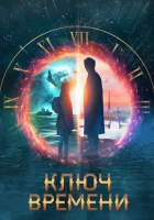  Ключ времени смотреть онлайн (2019) 