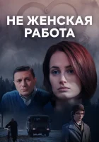 Не женская работа смотреть онлайн сериал 1-2 сезон 