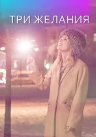  Три желания смотреть онлайн (2019) 