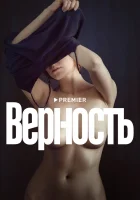  Верность смотреть онлайн (2019) 