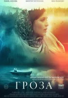  Гроза смотреть онлайн (2019) 