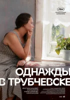  Однажды в Трубчевске смотреть онлайн (2019) 