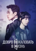  Добро пожаловать в жизнь Добро пожаловать во вторую жизнь / Welcome 2 Life смотреть онлайн сериал 1 сезон 