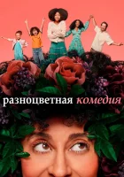  Разноцветная комедия Смешанный смотреть онлайн сериал 1-2 сезон 