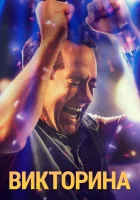  Викторина Телевикторина смотреть онлайн сериал 1 сезон 