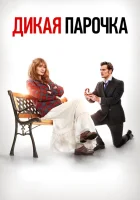  Дикая парочка смотреть онлайн (2020) 