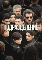  Подразделение Единство смотреть онлайн сериал 1-3 сезон 