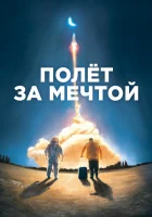  Полет за мечтой смотреть онлайн (2019) 