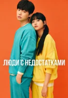  Люди с недостатками Неполноценные люди смотреть онлайн сериал 1 сезон 