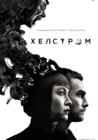  Хелстром смотреть онлайн сериал 1 сезон 