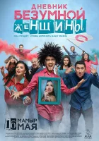  Дневник безумной женщины смотреть онлайн (2019) 