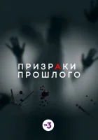  Призраки прошлого смотреть онлайн (2019) 