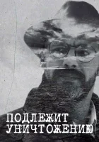  Подлежит уничтожению смотреть онлайн сериал 1 сезон 