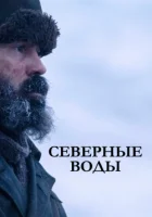  Северные воды смотреть онлайн сериал 1 сезон 