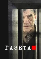  Газета The Paper смотреть онлайн сериал 1-3 сезон 