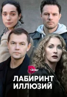  Лабиринт иллюзий смотреть онлайн сериал 1 сезон 