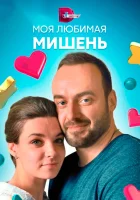  Моя любимая мишень смотреть онлайн сериал 1 сезон 