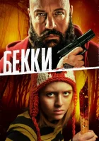  Бекки смотреть онлайн (2020) 