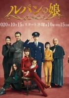  Дочь Люпена Lupin no Musume / Daughter Of Lupin смотреть онлайн сериал 1 сезон 