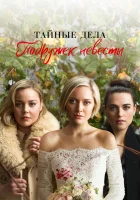  Тайные дела подружек невесты смотреть онлайн сериал 1 сезон 