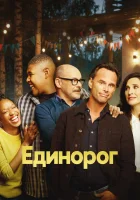  Единорог смотреть онлайн сериал 1-2 сезон 