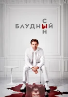  Блудный сын смотреть онлайн сериал 1-2 сезон 