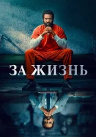  За жизнь Пожизненно смотреть онлайн сериал 1-2 сезон 