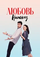 Любовь напоказ смотреть онлайн сериал 1 сезон 