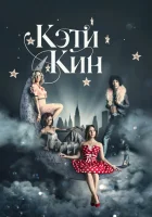  Кэти Кин смотреть онлайн сериал 1 сезон 