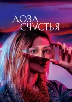  Доза счастья смотреть онлайн (2019) 