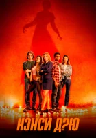  Нэнси Дрю смотреть онлайн сериал 1-4 сезон 