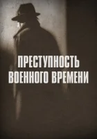  Преступность военного времени смотреть онлайн сериал 1 сезон 