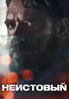  Неистовый смотреть онлайн (2020) 