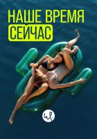  Наше время — сейчас смотреть онлайн сериал 1-2 сезон 