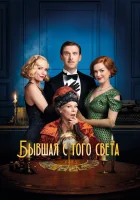  Бывшая с того света смотреть онлайн (2020) 