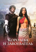  Королева индейцев и конкистадор Королева и завоеватель / The Queen and the Conqueror смотреть онлайн сериал 1 сезон 