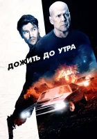  Дожить до утра смотреть онлайн (2020) 