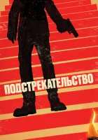  Подстрекательство смотреть онлайн (2019) 