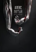  Алекс Лютый смотреть онлайн сериал 1-3 сезон 