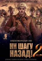  Ни шагу Назад! смотреть онлайн сериал 1-2 сезон 