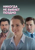  Никогда не бывает поздно смотреть онлайн сериал 1 сезон 