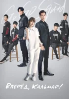  Вперёд, Кальмар! Go Go Squid! смотреть онлайн сериал 1 сезон 