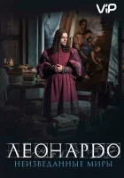  Леонардо да Винчи. Неизведанные миры смотреть онлайн (2019) 