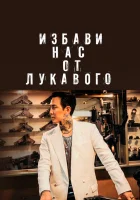  Избави нас от лукавого смотреть онлайн (2020) 