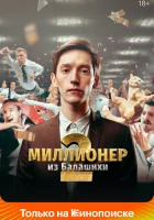  Миллионер из Балашихи смотреть онлайн сериал 1-2 сезон 