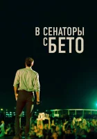  В сенаторы с Бето смотреть онлайн (2019) 