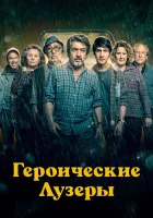  Героические лузеры Одиссея полудурков смотреть онлайн (2019) 