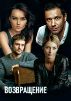  Возвращение смотреть онлайн сериал 1 сезон 