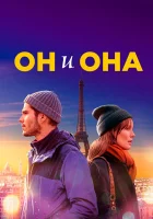 Он и она смотреть онлайн (2019) 